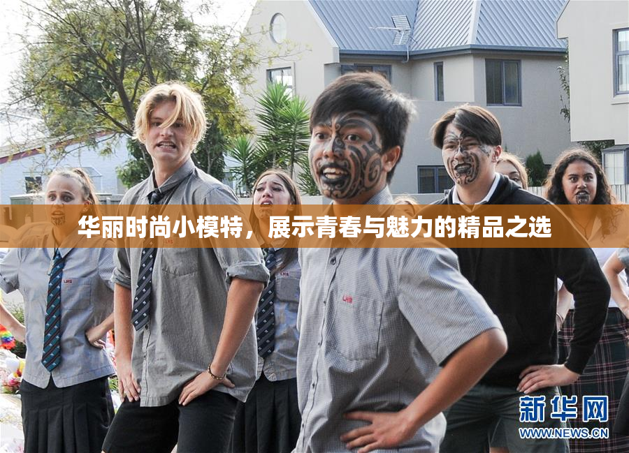 华丽时尚小模特，展示青春与魅力的精品之选