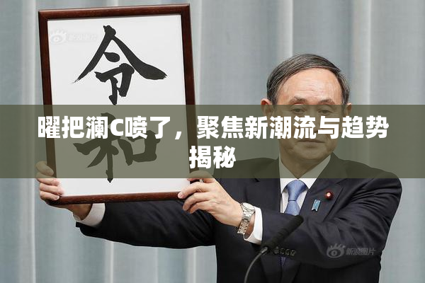 曜把澜C喷了，聚焦新潮流与趋势揭秘