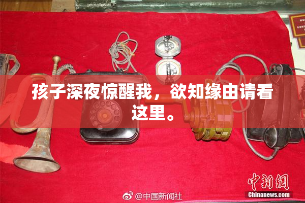 孩子深夜惊醒我，欲知缘由请看这里。