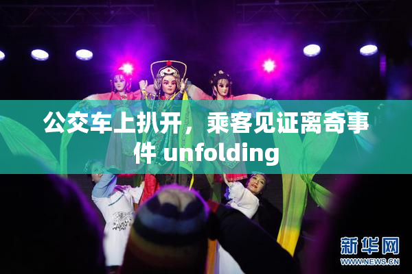公交车上扒开，乘客见证离奇事件 unfolding
