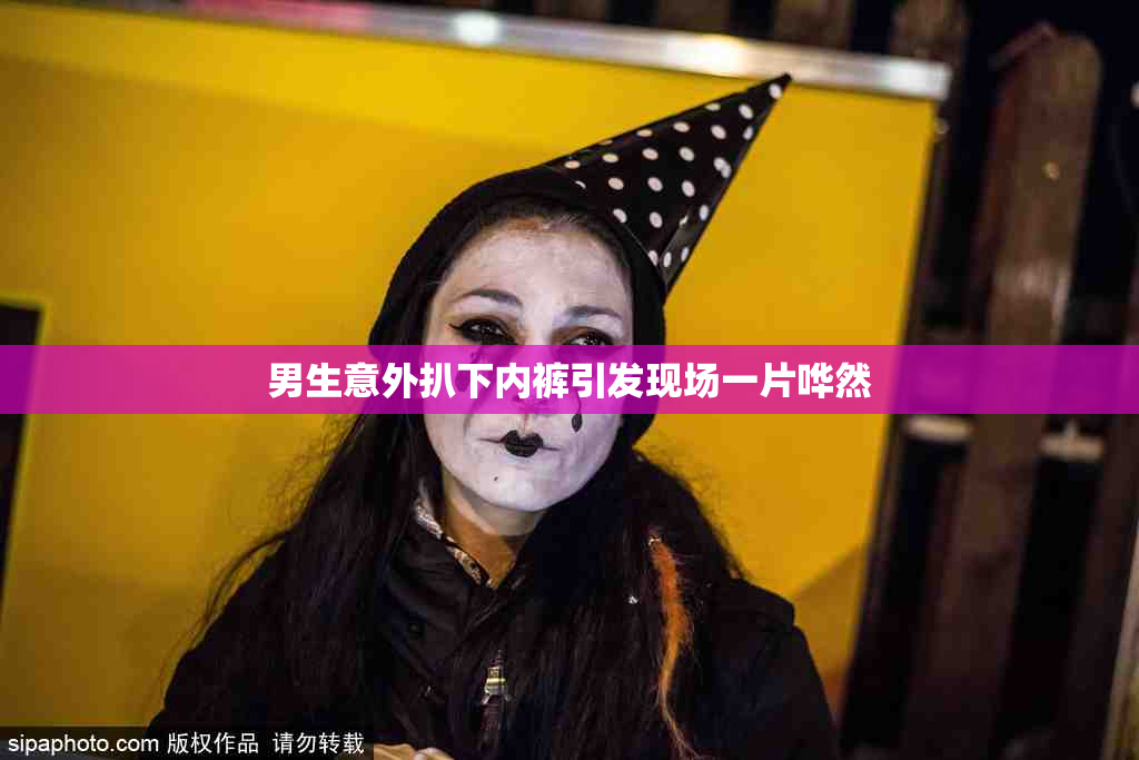 男生意外扒下内裤引发现场一片哗然