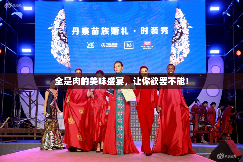 全是肉的美味盛宴，让你欲罢不能！