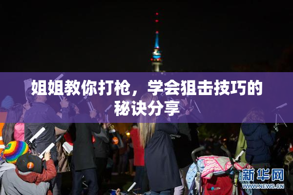 姐姐教你打枪，学会狙击技巧的秘诀分享