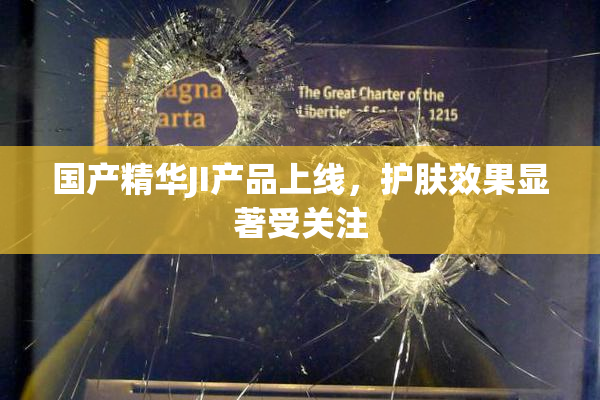 国产精华JI产品上线，护肤效果显著受关注