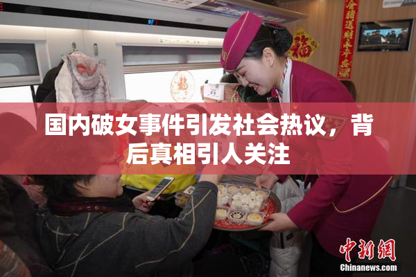 国内破女事件引发社会热议，背后真相引人关注