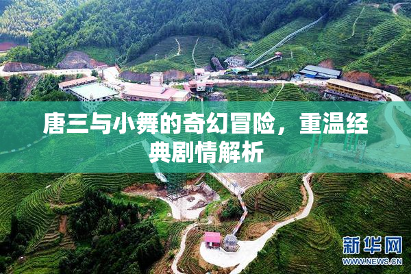 唐三与小舞的奇幻冒险，重温经典剧情解析