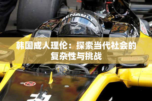 韩国成人理伦：探索当代社会的复杂性与挑战