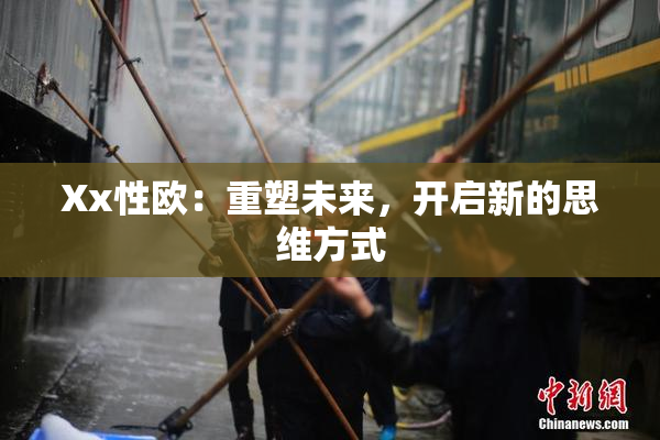 Xx性欧：重塑未来，开启新的思维方式