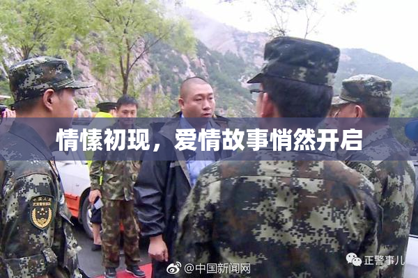 情愫初现，爱情故事悄然开启