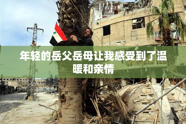年轻的岳父岳母让我感受到了温暖和亲情