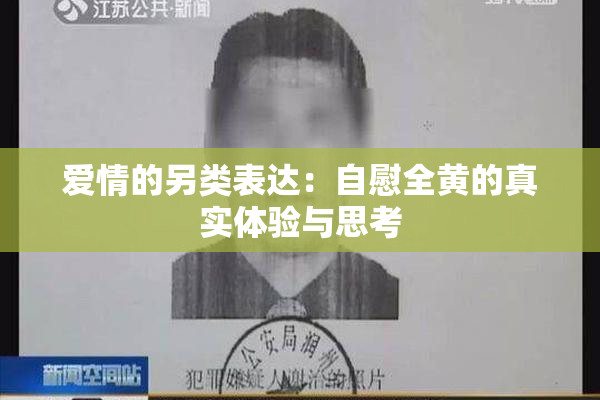 爱情的另类表达：自慰全黄的真实体验与思考