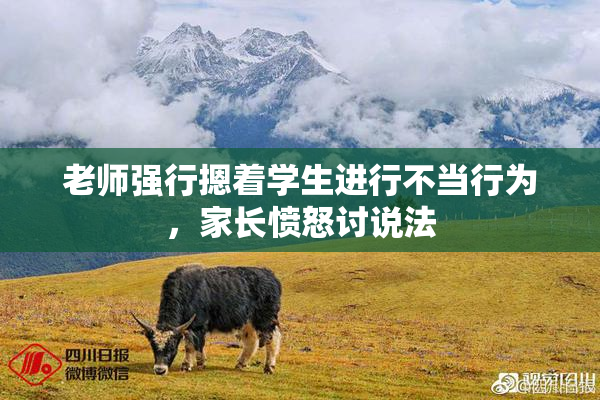 老师强行摁着学生进行不当行为，家长愤怒讨说法