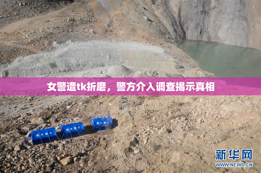女警遭tk折磨，警方介入调查揭示真相