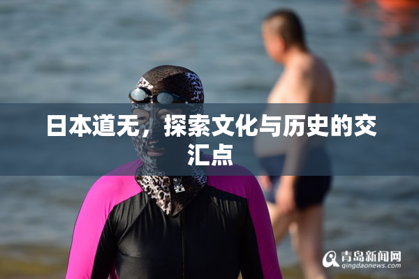 日本道无，探索文化与历史的交汇点