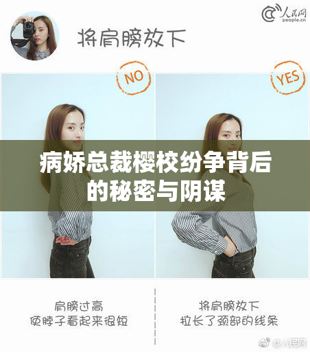 病娇总裁樱校纷争背后的秘密与阴谋