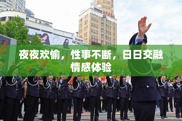 夜夜欢愉，性事不断，日日交融情感体验