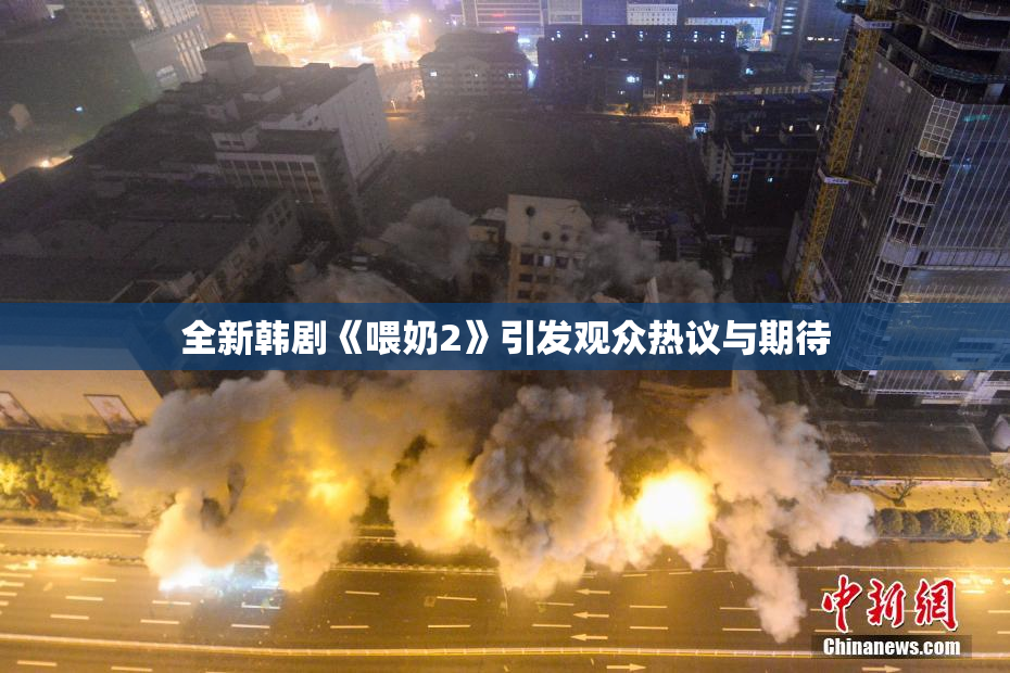 全新韩剧《喂奶2》引发观众热议与期待