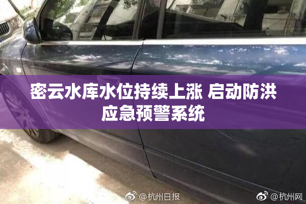 密云水库水位持续上涨 启动防洪应急预警系统