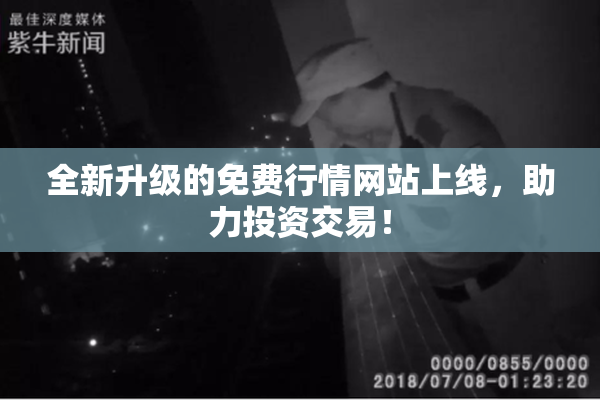 全新升级的免费行情网站上线，助力投资交易！