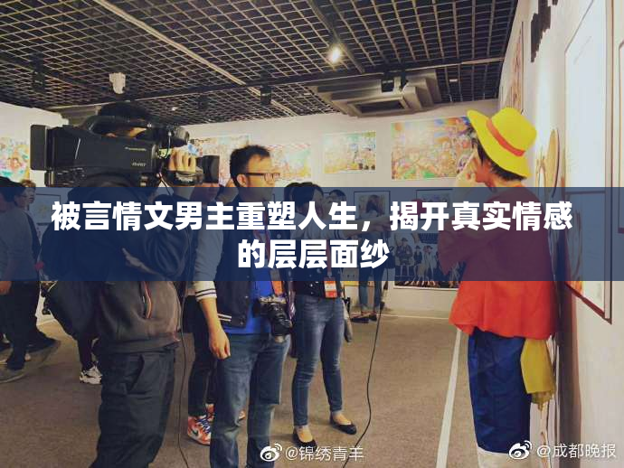 被言情文男主重塑人生，揭开真实情感的层层面纱