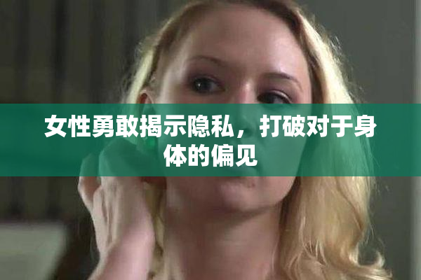 女性勇敢揭示隐私，打破对于身体的偏见