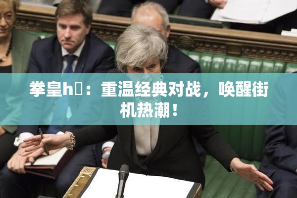拳皇h婬：重温经典对战，唤醒街机热潮！