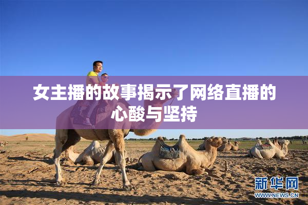女主播的故事揭示了网络直播的心酸与坚持