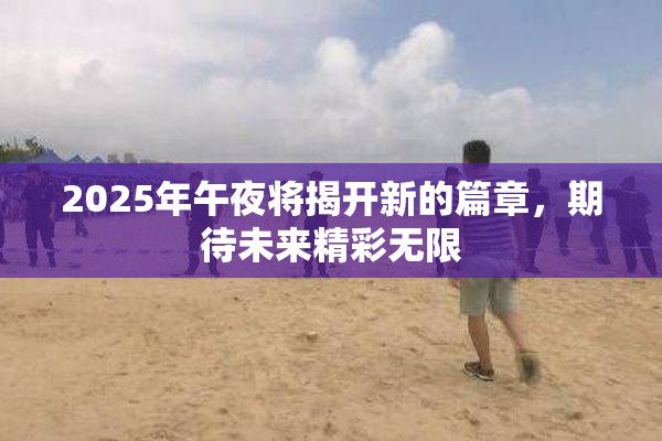 2025年午夜将揭开新的篇章，期待未来精彩无限