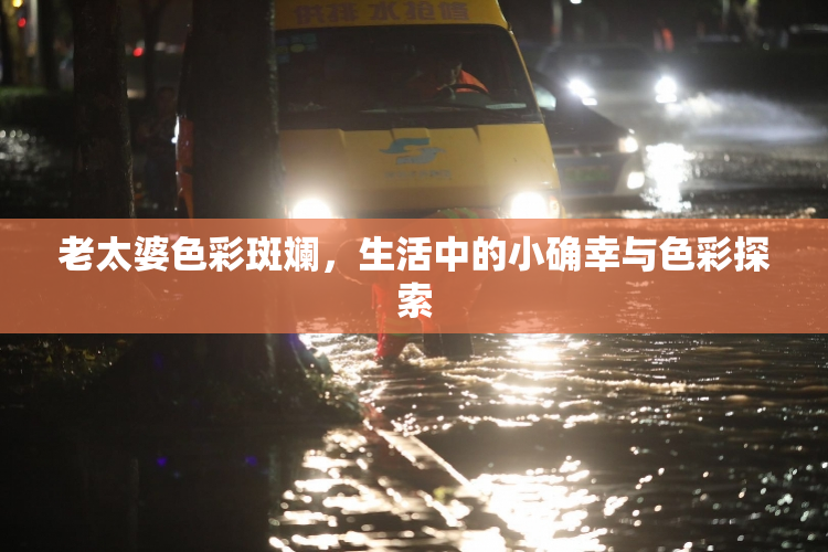 老太婆色彩斑斓，生活中的小确幸与色彩探索