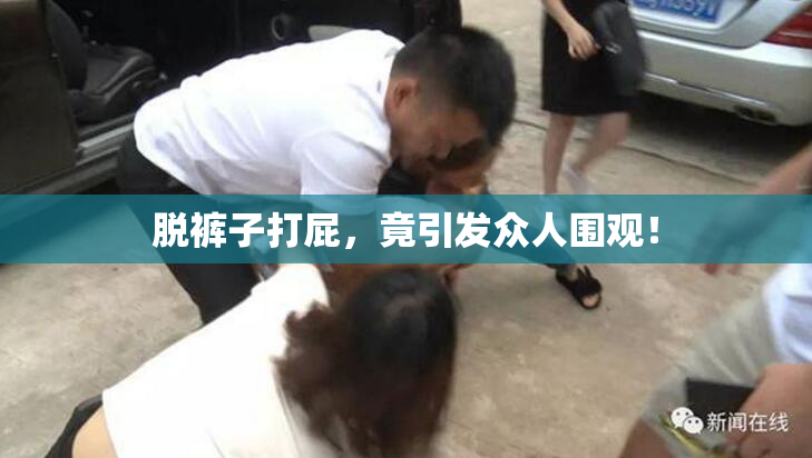 脱裤子打屁，竟引发众人围观！