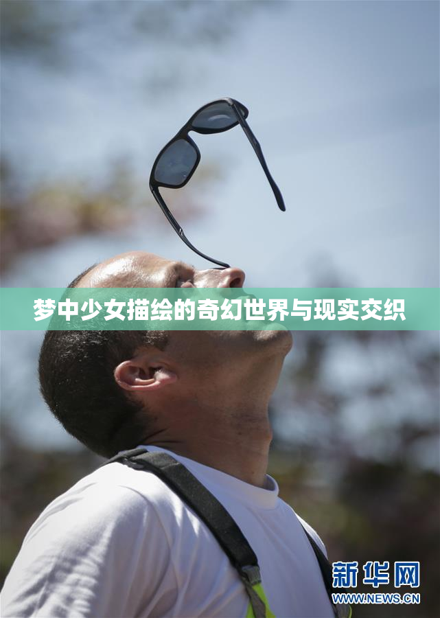 梦中少女描绘的奇幻世界与现实交织