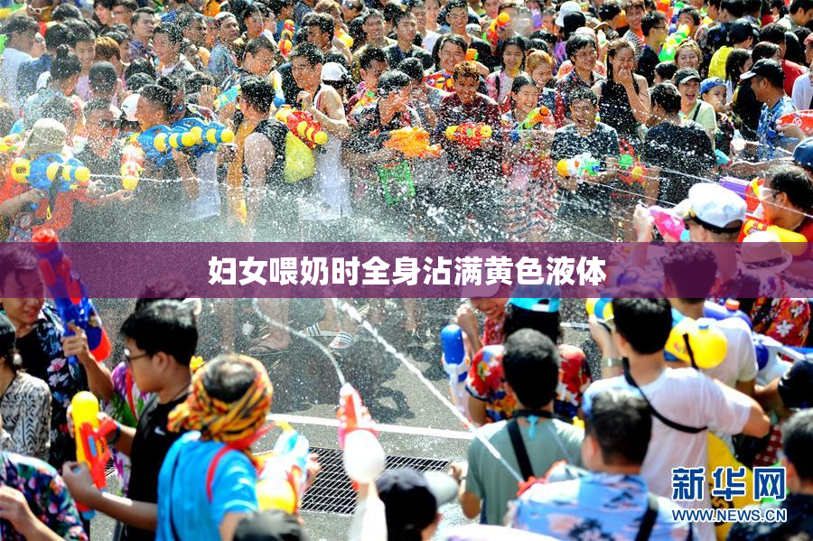 妇女喂奶时全身沾满黄色液体