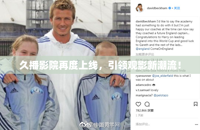 久播影院再度上线，引领观影新潮流！