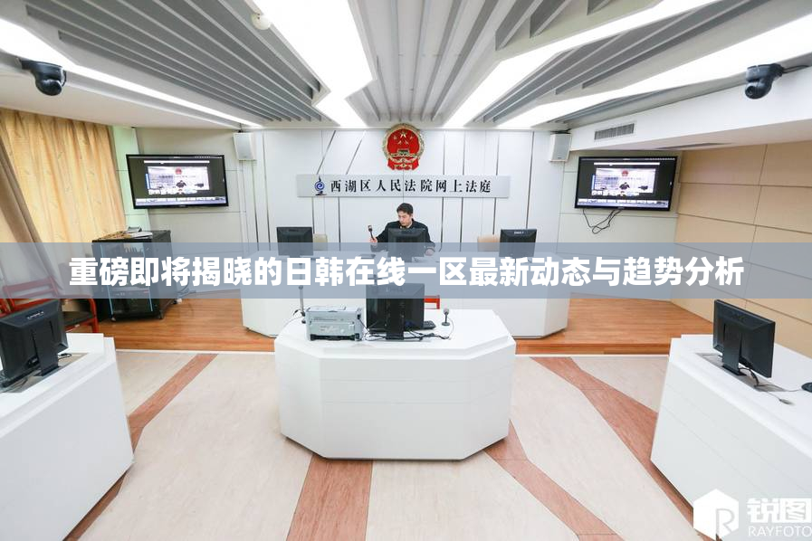 重磅即将揭晓的日韩在线一区最新动态与趋势分析