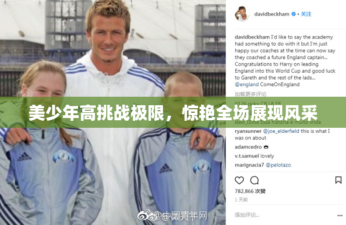 美少年高挑战极限，惊艳全场展现风采