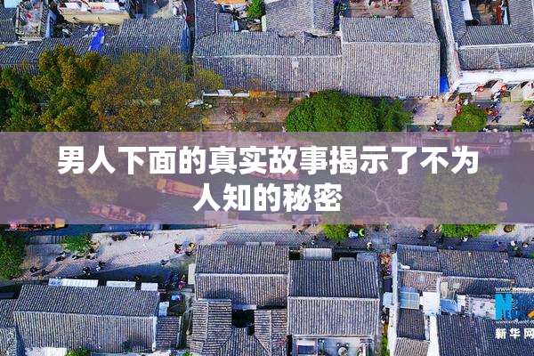 男人下面的真实故事揭示了不为人知的秘密