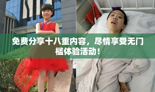 免费分享十八重内容，尽情享受无门槛体验活动！