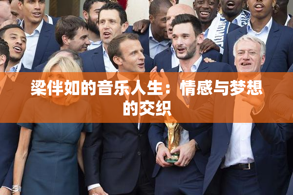 梁伴如的音乐人生：情感与梦想的交织