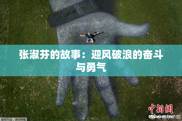 张淑芬的故事：迎风破浪的奋斗与勇气