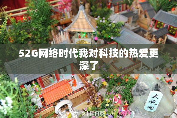 52G网络时代我对科技的热爱更深了