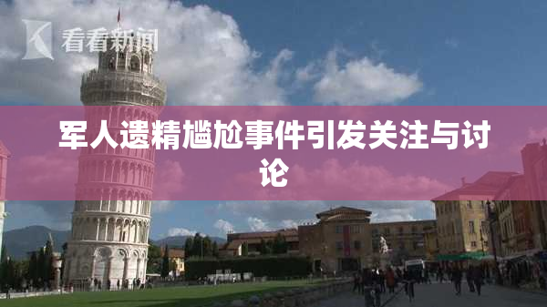 军人遗精尴尬事件引发关注与讨论