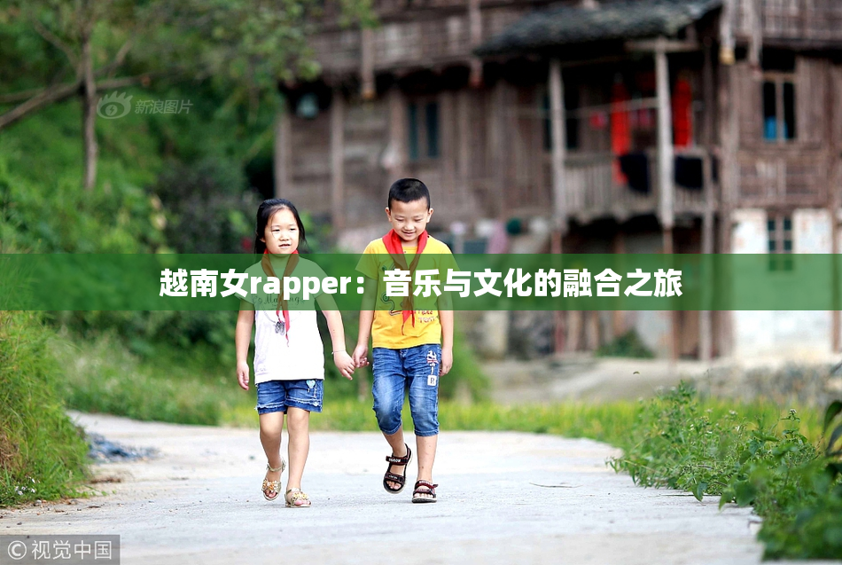 越南女rapper：音乐与文化的融合之旅