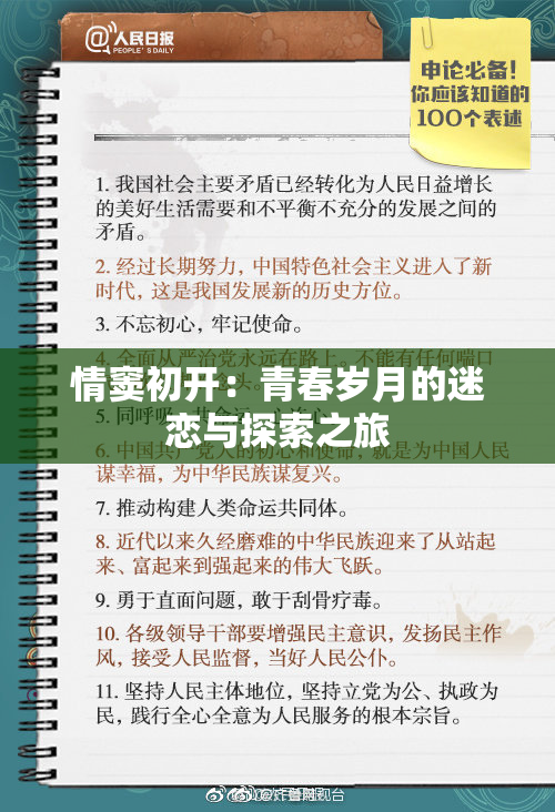 情窦初开：青春岁月的迷恋与探索之旅