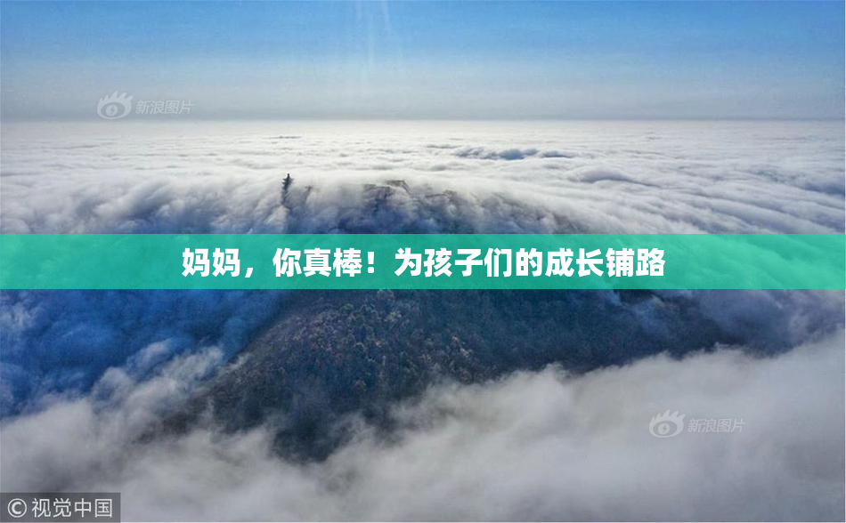 妈妈，你真棒！为孩子们的成长铺路