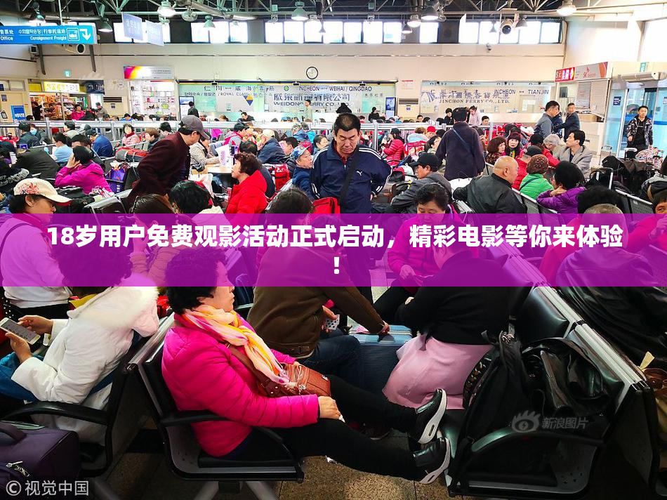 18岁用户免费观影活动正式启动，精彩电影等你来体验！