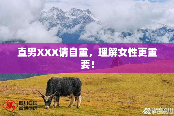 直男XXX请自重，理解女性更重要！