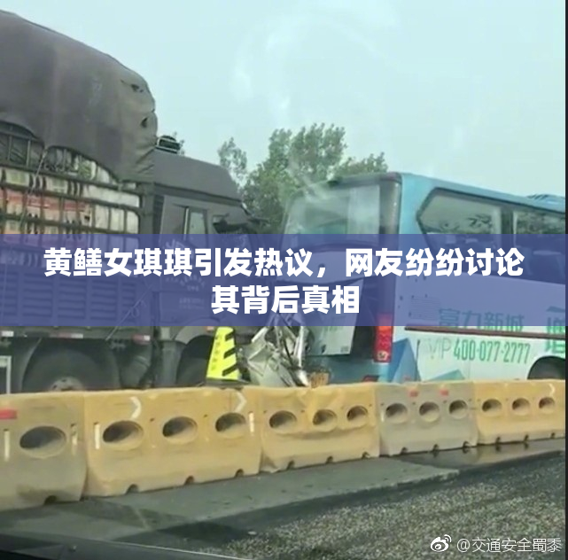 黄鳝女琪琪引发热议，网友纷纷讨论其背后真相