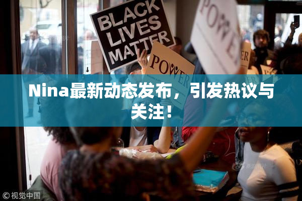 Nina最新动态发布，引发热议与关注！