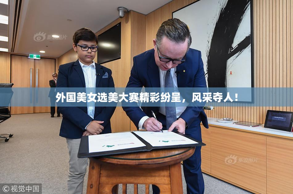 外国美女选美大赛精彩纷呈，风采夺人！