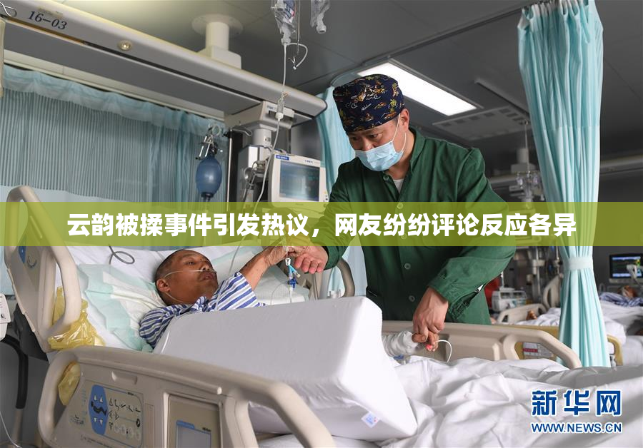 云韵被揉事件引发热议，网友纷纷评论反应各异